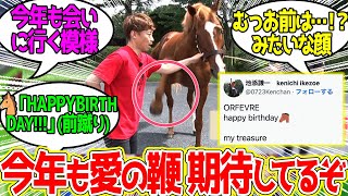 池添騎手、オルフェーヴルの誕生日を祝うに対するみんなの反応！【競馬 の反応集】