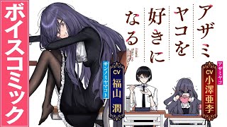 【アザミヤコを好きになる】ボーイミーツ“ひんしゅくガール”!!!癖強女子を好きになる許嫁ラブコメ／ボイスコミック（CV：小澤亜李＆福山潤）