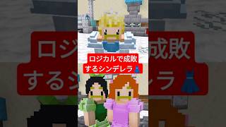 ロジカルで成敗するシンデレラ#shorts