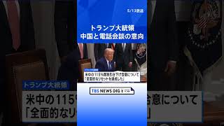 トランプ大統領「今週末に中国の習近平国家主席と話すことになる」 電話会談する意向示す｜TBS NEWS DIG #shorts