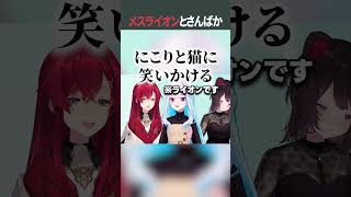 【名場面】皇女の飼いメスライオンに異様に懐かれる戌亥とこ【戌亥とこ/アンジュ・カトリーナ/リゼ・ヘルエスタ/さんばか/にじさんじ/切り抜き】