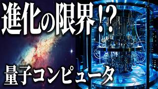 【2025年】進化しすぎたコンピュータの末路とは？