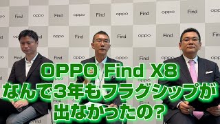 OPPO Find X8、なんで3年もフラグシップモデルが出なかったの？