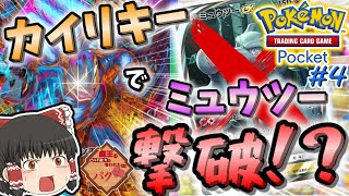 【ポケポケ/マオパク】人のデッキパクったらカイリキーEXだけのデッキだったw〈第1章〉＃4【ゆっくり実況/ポケカ/ポケットモンスター】