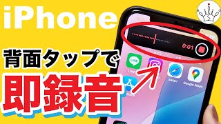 [iPhone] A secret trick to instantly start/stop recording by tapping the back of your iPhone!