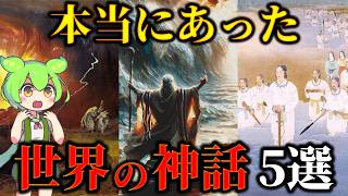 驚愕！近年、実話の可能性が高いと判明した世界の神話5選