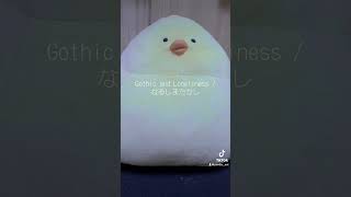 Gothic and Loneliness / なるしまたかし (acapella cover) #歌ってみた #アカペラ #なるしまたかし