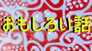 【朗読】「おもしろい話」畔柳二美　