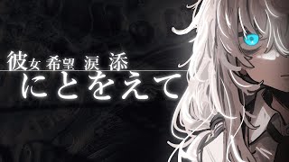 【クトゥルフ神話TRPG】彼女に希望と涙を添えて #人類の勝利 【単発】