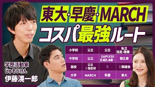 【MARCHのコスパ最強ルート、早慶のコスパ最強ルート】東大・難関大に受かるための高校受験戦略/公立中学のメリットとデメリット/男子校出身者は未婚率が高い?【EDUCATION SKILL SET】