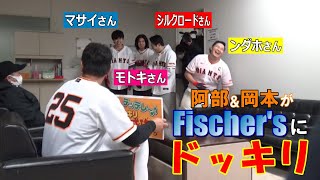 Fischer'sにドッキリ仕掛けてみた