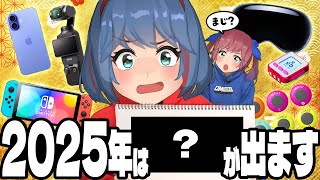 2025年に出るガジェット大予想大会してみたら、ありえないのでてきたｗｗｗ