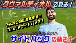 グヴァルディオルで見る！サイドバックの動き。