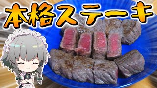 【料理】咲夜ちゃんの簡単本格ステーキ＆ソース作り【ゆっくり実況】