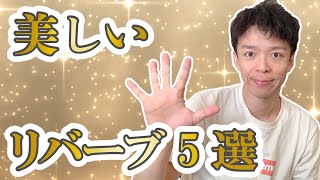 美しい！残響も愛せるリバーブ5選【DTM】