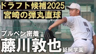 【プロ一本宣言】最速153キロ 延岡学園の剛腕・藤川敦也　強烈ブルペンに徹底密着！