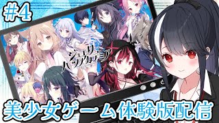 【美少女ゲーム体験版】ジュエリー・ハーツ・アカデミア 4回目【二条ナツメ / 新人Vtuber 】