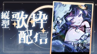 【縦型歌枠】今日は歌いたい気分！【ゆらぎゆら / ミリプロ】