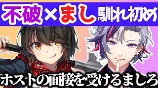 【ふわしろ】不破湊との初対面からぶっ飛んでいたましろ