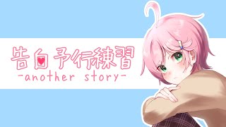 【歌ってみた】告白予行練習-another story-/HoneyWorks【がめまる】
