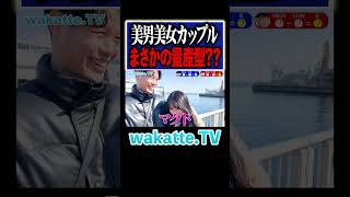 【めっちゃええ子】美男美女まさかの量産型カップル？ #Shorts #テンプレ #神戸 #京都