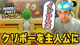 【マリオパーティ】クリボーを主人公にしたいのにインチキレースすぎたｗｗｗ