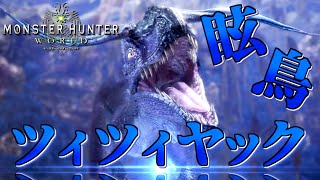 【MHW】今さら始める新大陸での狩猟生活 ～10狩目～【ゆっくり実況】
