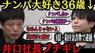 【令和の虎】井口社長ガチギレ「なめんじゃないよ」「訳わかんない」ナンパ大好き志願者の挑戦