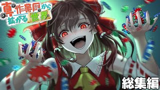 【マイクラ】真・作業厨から拡がる世界-第一期【ゆっくり実況】総集編-一気見