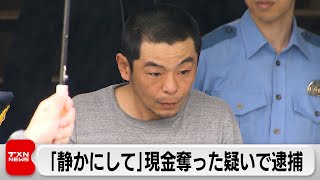 「静かにして」強盗疑いで43歳男逮捕 同スーパーは8日にも強盗被害