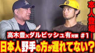 【ダルビッシュ有登場!!!①】WBCは本音は悔しかった…日本人投手がメジャーでなぜ活躍できるのか？ダル流ポスティング移籍問題についても言及！