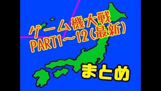 【まとめ】ゲーム機大戦.PART1～12（最新）完全版