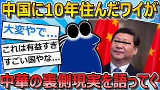 【2ch面白いスレ】中国に10年住んでたワイが中華の現実と裏側について語ってく【ゆっくり解説】