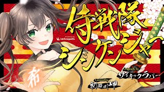 侍戦隊シンケンジャー - サイキックラバー // covered by 初瀬川岬