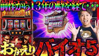 【スマスロ バイオハザード5】13年の時を経て...おかえりバイオ５!!ジャスティン翔の新台ガチ実戦!!＜エンターライズ＞
