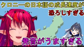 クロニーの日本語の成長に驚きを隠せないアイリス【日本語字幕】【ホロライブ/IRyS】
