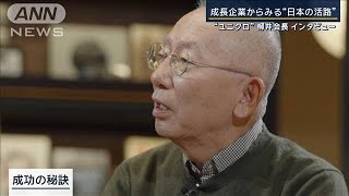 【報ステ特別編】“ユニクロ”柳井会長×大越健介　「日本社会への直言」【報道ステーション】(2024年10月10日)