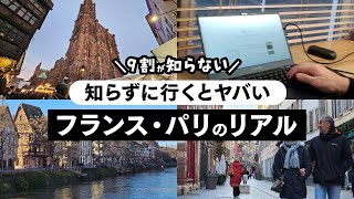 【フランス/パリ旅行】日本人の９割が勘違いしているパリあるあるをお話しします