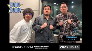 令和ロマン・松井ケムリ登場!「お前らダラダラ漫才すんじゃねぇぞ」・ストイックなツッコミ企画・"タバコが美味しい瞬間"ランキング J-WAVE【GURU GURU!】2025年3月13日(木)放送分