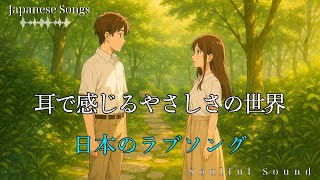 Gentle Japanese Love Songs｜Melodies & Lyrics That Heal Loneliness