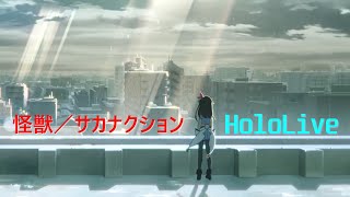 ア。　＿ホロライブでについて＿　【怪獣】【mad】