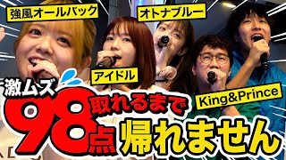 【感動】カラオケ採点で98点以上取れるまで帰れませんやってみたら衝撃の結末に・・・!!【強風オールバック / アイドル / オトナブルー / King & Prince】