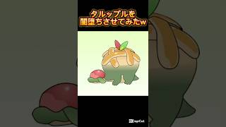 タルップルを闇堕ちさせてみたw #shorts #ポケモン #イラスト #闇堕ち #pokemon
