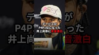 デービスがパウンド・フォー・パウンド一位になった井上尚弥に本音激白…#海外の反応