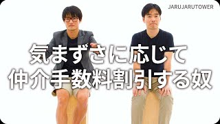 『気まずさに応じて仲介手数料割引する奴』ジャルジャルのネタのタネ【JARUJARUTOWER】