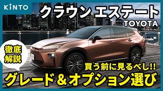 Toyota Crown Estate: A complete guide to choosing grades and options! Introducing the differences...