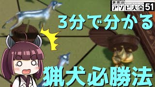 【ウサギと猟犬】3分で分かる「猟犬必勝法」【世界のアソビ大全５１】