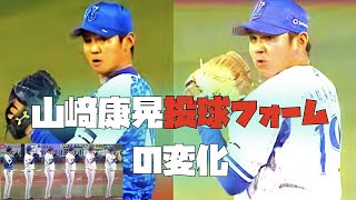 山﨑康晃、入団時(2015)から現在(2020)までの投球フォーム比較