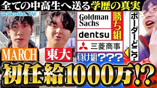 【学歴×就活】難関大学の就活生が考える勝ち組企業のボーダーラインとは？【wakatte TV】#1197