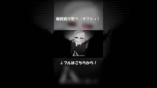 【cover】サンズたちにタクシィ歌ってもらった #undertaleau #sans #音mad #タクシィ